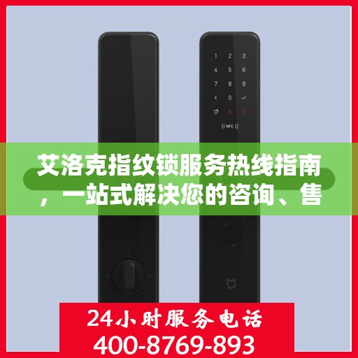 艾洛克指纹锁服务热线指南，一站式解决您的咨询、售后需求