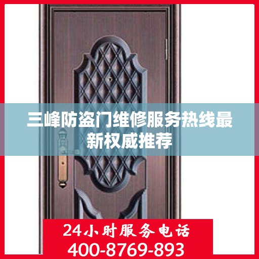 三峰防盗门维修服务热线最新权威推荐