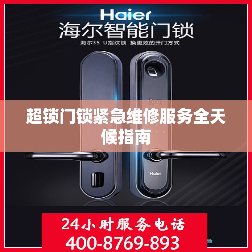超锁门锁紧急维修服务全天候指南