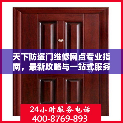天下防盗门维修网点专业指南，最新攻略与一站式服务解析