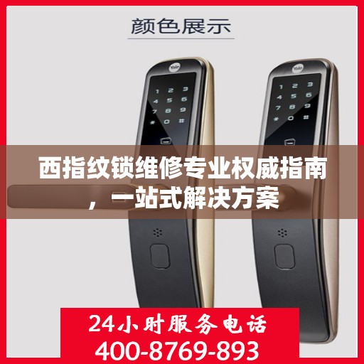 西指纹锁维修专业权威指南，一站式解决方案