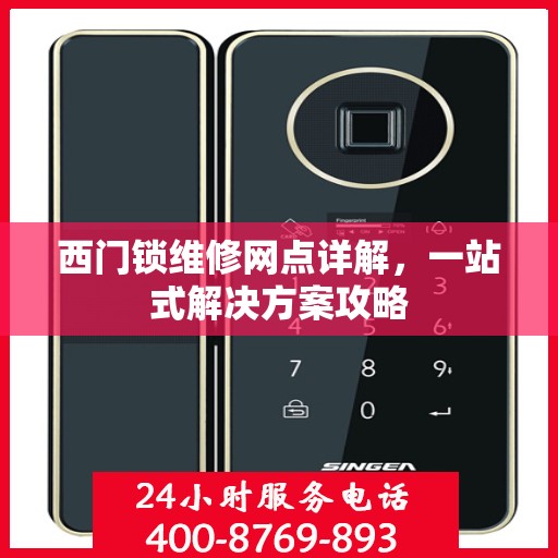 西门锁维修网点详解，一站式解决方案攻略