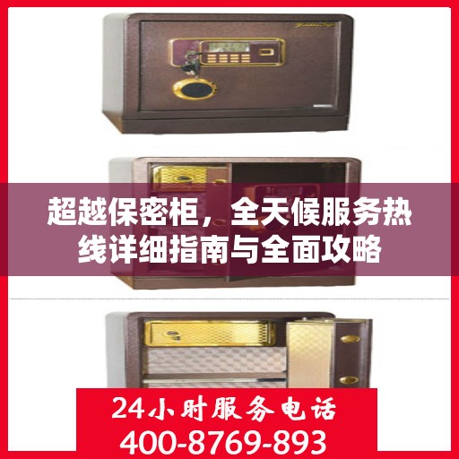 超越保密柜，全天候服务热线详细指南与全面攻略