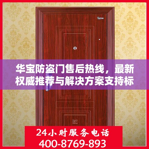华宝防盗门售后热线，最新权威推荐与解决方案支持标题