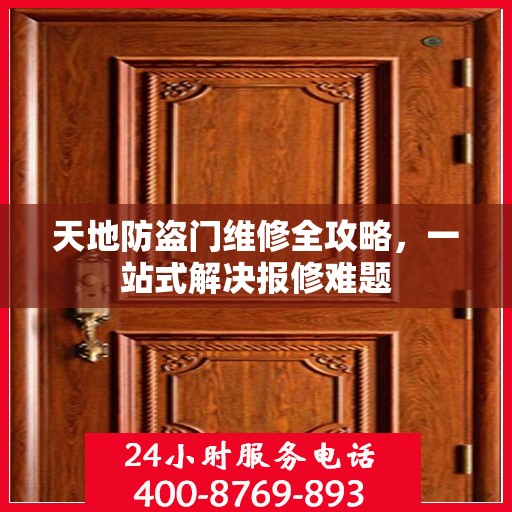 天地防盗门维修全攻略，一站式解决报修难题