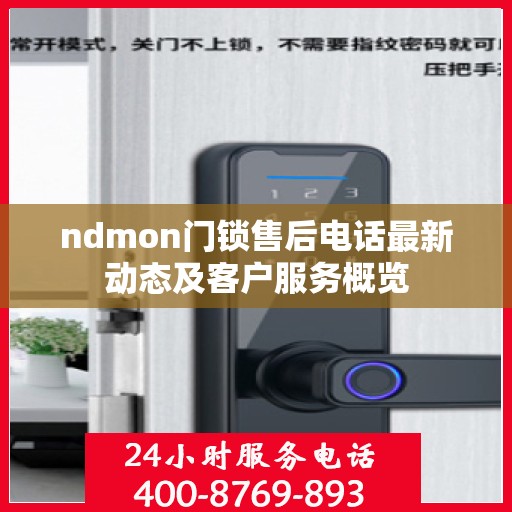 ndmon门锁售后电话最新动态及客户服务概览