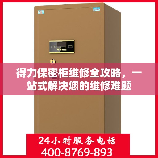 得力保密柜维修全攻略，一站式解决您的维修难题