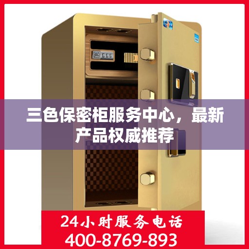 三色保密柜服务中心，最新产品权威推荐