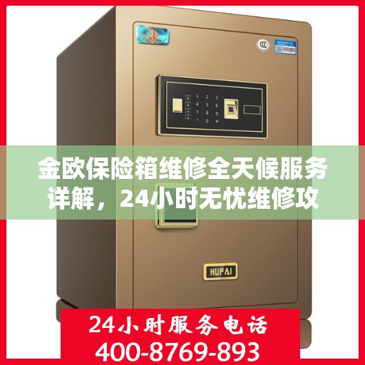 金欧保险箱维修全天候服务详解，24小时无忧维修攻略