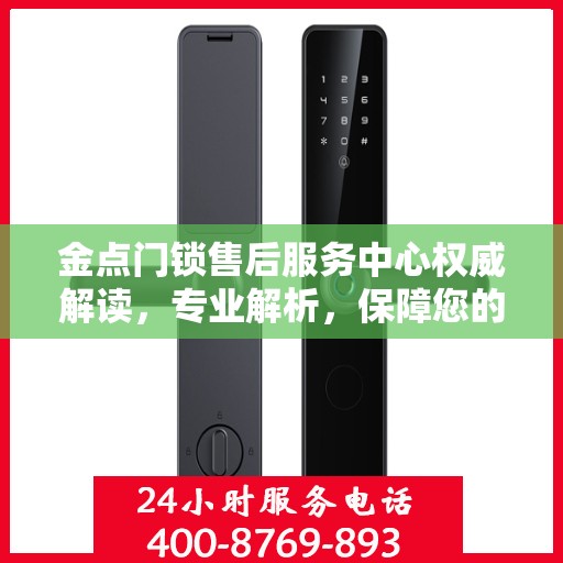 金点门锁售后服务中心权威解读，专业解析，保障您的安全锁事无忧