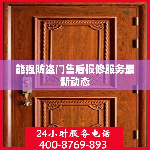 能强防盗门售后报修服务最新动态