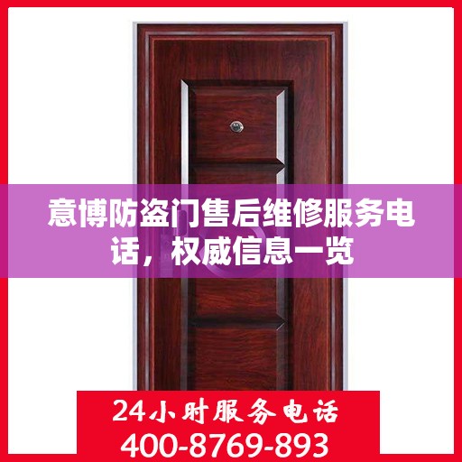 意博防盗门售后维修服务电话，权威信息一览