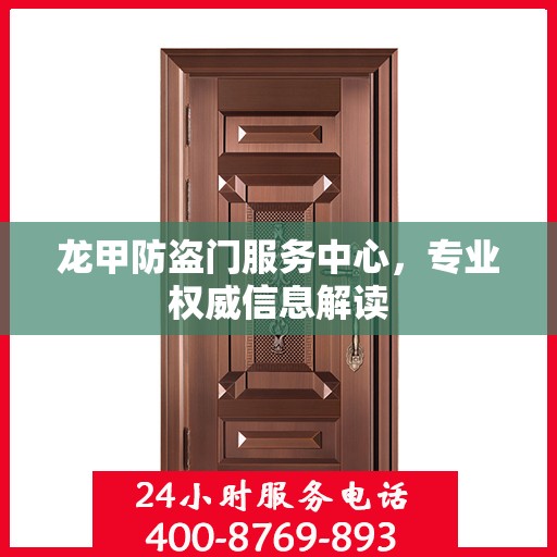 龙甲防盗门服务中心，专业权威信息解读