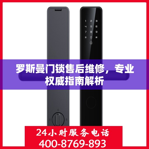 罗斯曼门锁售后维修，专业权威指南解析