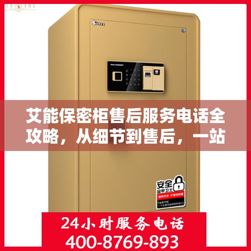 艾能保密柜售后服务电话全攻略，从细节到售后，一站式解决方案