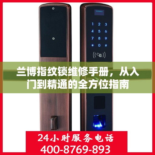 兰博指纹锁维修手册，从入门到精通的全方位指南