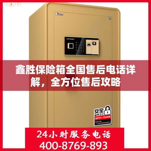 鑫胜保险箱全国售后电话详解，全方位售后攻略