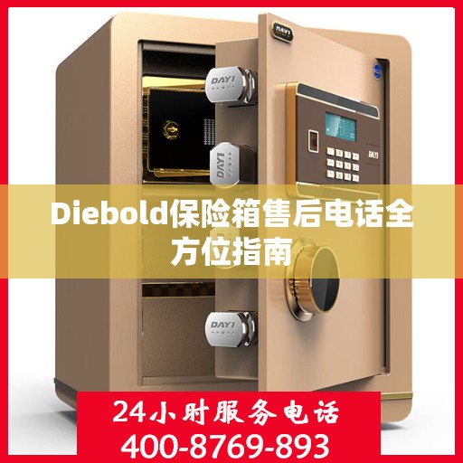 Diebold保险箱售后电话全方位指南