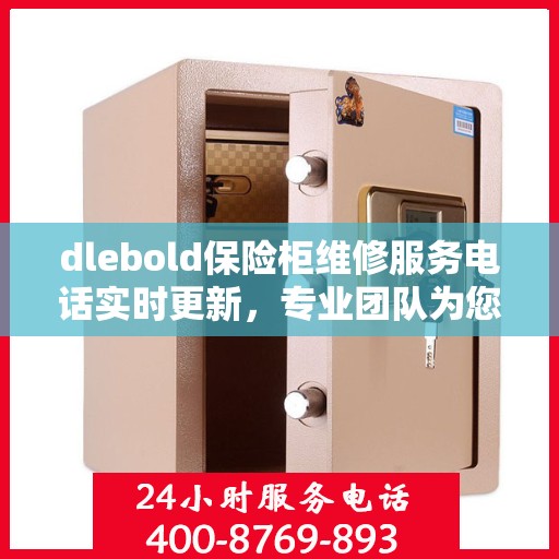 dlebold保险柜维修服务电话实时更新，专业团队为您解答疑难