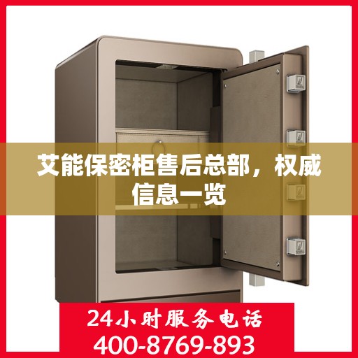 艾能保密柜售后总部，权威信息一览
