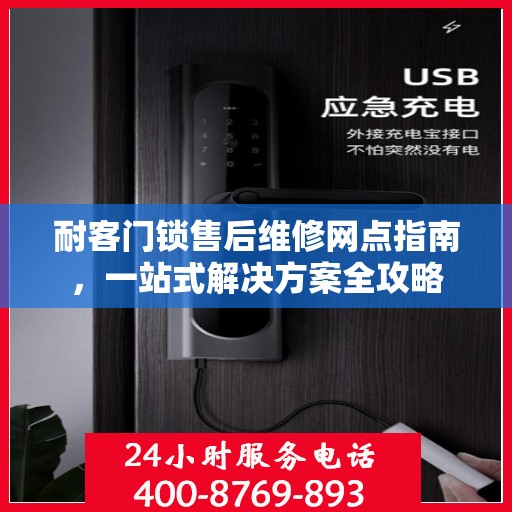 耐客门锁售后维修网点指南，一站式解决方案全攻略