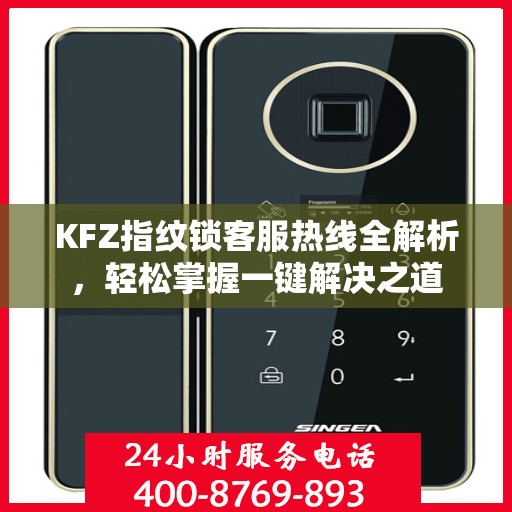 KFZ指纹锁客服热线全解析，轻松掌握一键解决之道