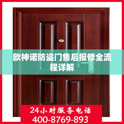 欧神诺防盗门售后报修全流程详解