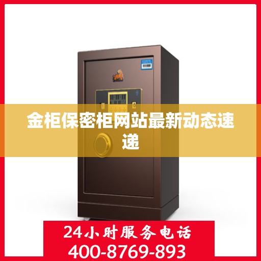 金柜保密柜网站最新动态速递