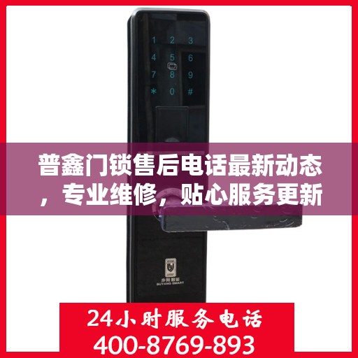 普鑫门锁售后电话最新动态，专业维修，贴心服务更新中