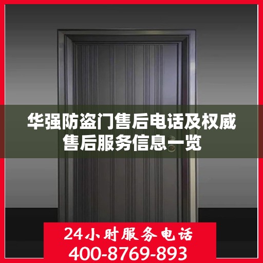 华强防盗门售后电话及权威售后服务信息一览