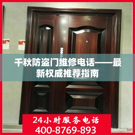 千秋防盗门维修电话——最新权威推荐指南