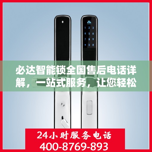 必达智能锁全国售后电话详解，一站式服务，让您轻松解决所有问题