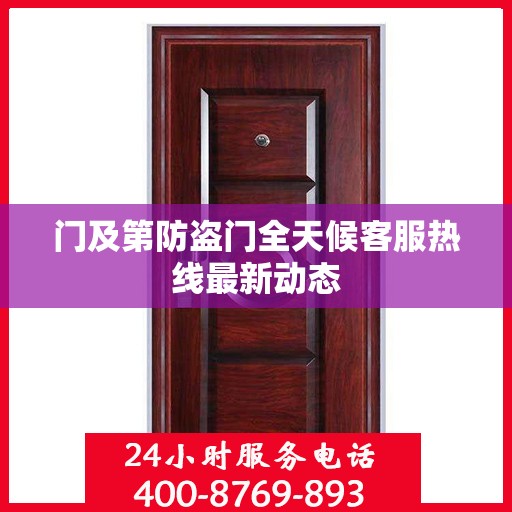 门及第防盗门全天候客服热线最新动态
