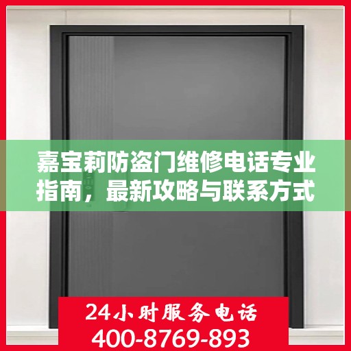 嘉宝莉防盗门维修电话专业指南，最新攻略与联系方式