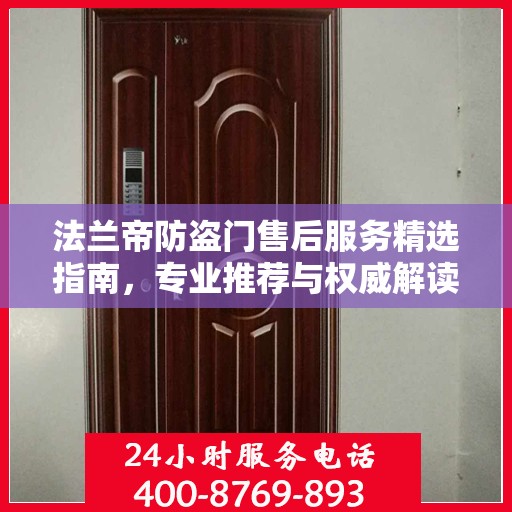 法兰帝防盗门售后服务精选指南，专业推荐与权威解读