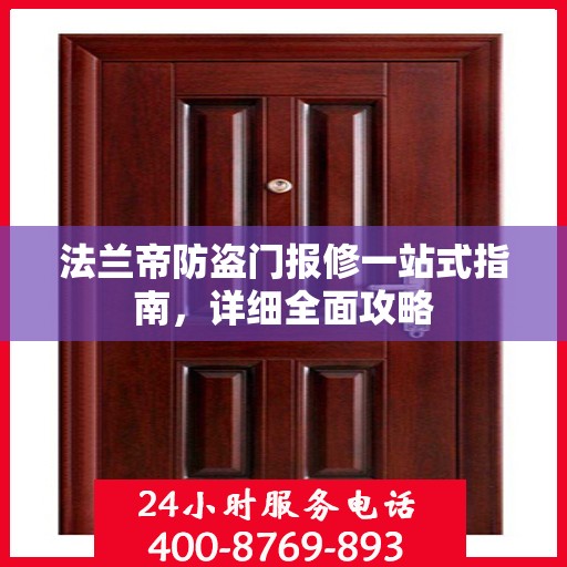 法兰帝防盗门报修一站式指南，详细全面攻略