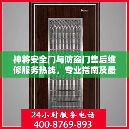 神将安全门与防盗门售后维修服务热线，专业指南及最新攻略