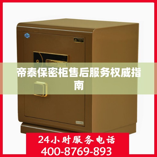 帝泰保密柜售后服务权威指南