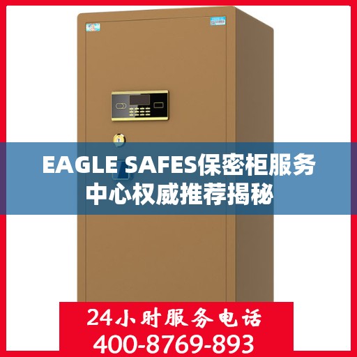 EAGLE SAFES保密柜服务中心权威推荐揭秘