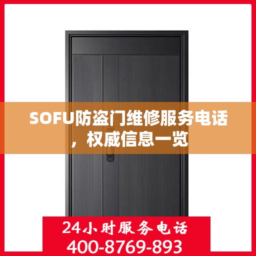 SOFU防盗门维修服务电话，权威信息一览