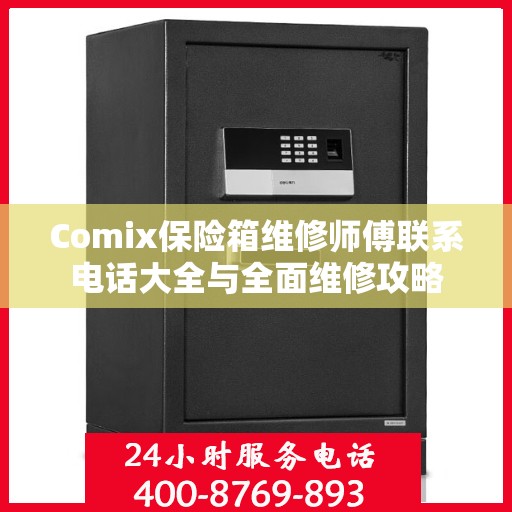 Comix保险箱维修师傅联系电话大全与全面维修攻略