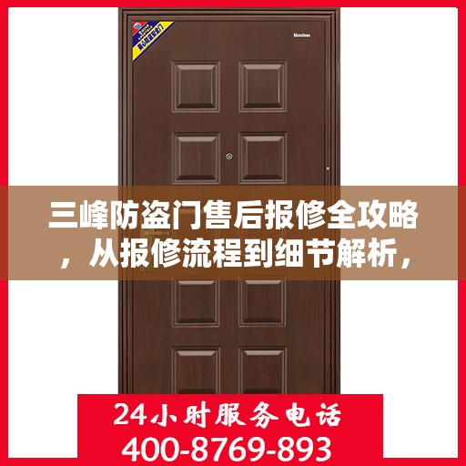三峰防盗门售后报修全攻略，从报修流程到细节解析，一站式服务助你无忧！