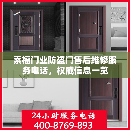 索福门业防盗门售后维修服务电话，权威信息一览