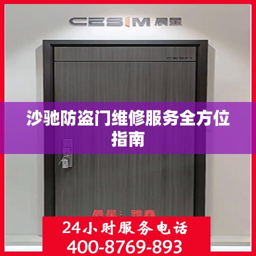 沙驰防盗门维修服务全方位指南