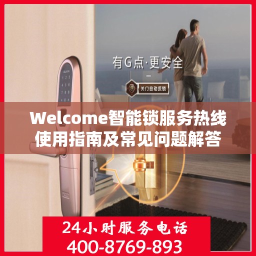 Welcome智能锁服务热线使用指南及常见问题解答