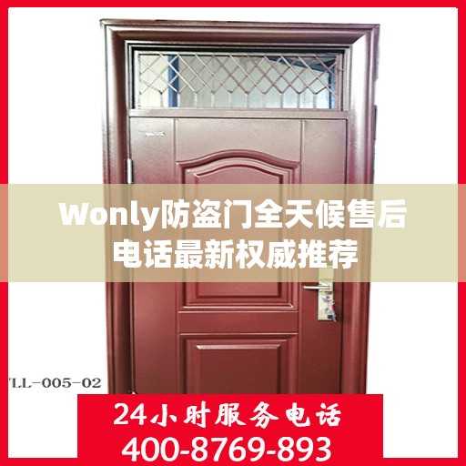 Wonly防盗门全天候售后电话最新权威推荐