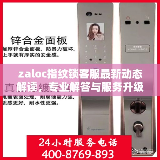 zaloc指纹锁客服最新动态解读，专业解答与服务升级同步进行