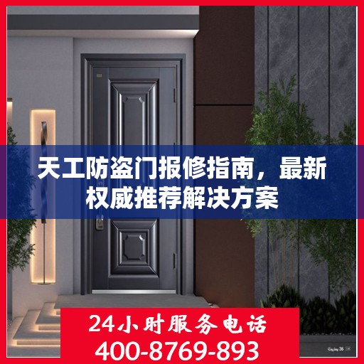 天工防盗门报修指南，最新权威推荐解决方案