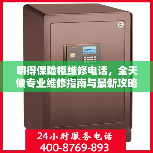 明得保险柜维修电话，全天候专业维修指南与最新攻略