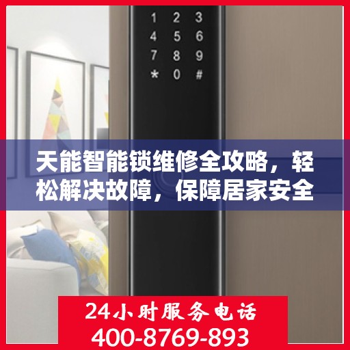 天能智能锁维修全攻略，轻松解决故障，保障居家安全